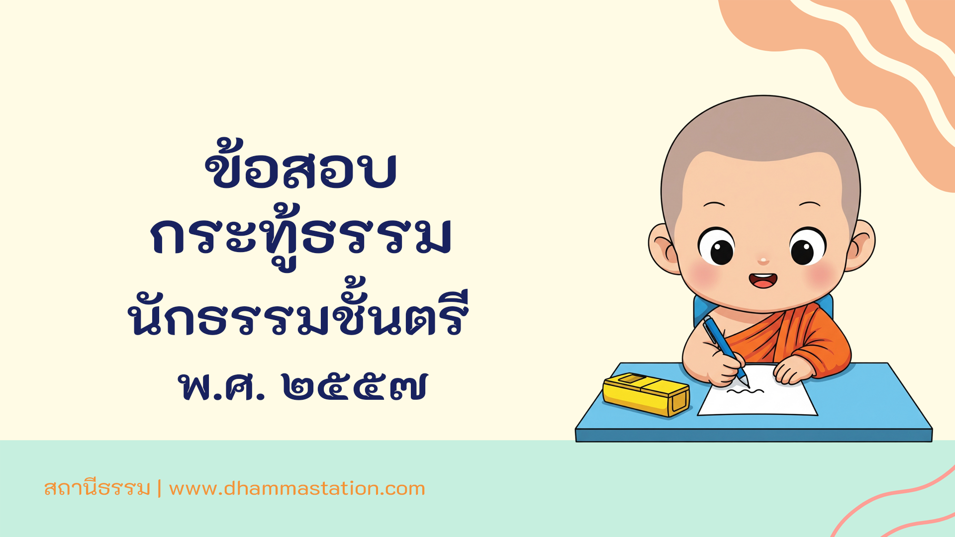 กระทู้ธรรม นักธรรมชั้นตรี พ.ศ. ๒๕๕๗