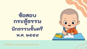 กระทู้ธรรม นักธรรมชั้นตรี พ.ศ. ๒๕๕๙