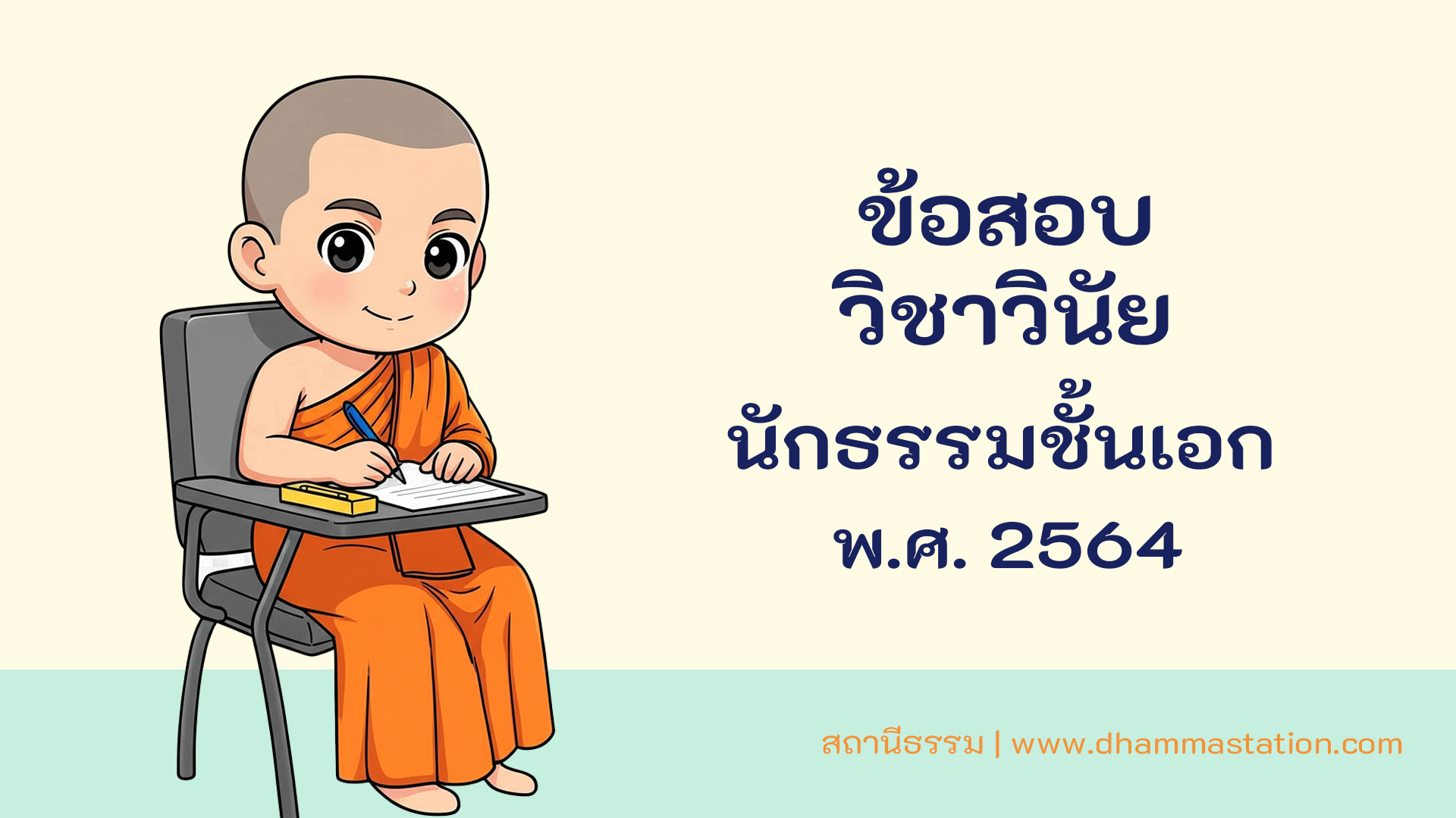 ปัญหาและเฉลยวิชาวินัย นักธรรมชั้นเอก พ.ศ. 2564