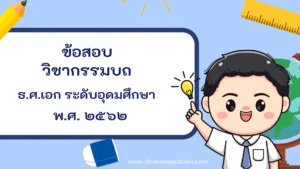 ปัญหาและเฉลยวิชากรรมบถ (วินัย) ธรรมศึกษาชั้นเอก ระดับอุดมศึกษาและประชาชนทั่วไป พ.ศ. ๒๕๖๒