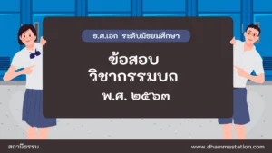 ปัญหาและเฉลยวิชากรรมบถ (วินัย) ธรรมศึกษาชั้นเอก ระดับมัธยมศึกษา พ.ศ. ๒๕๖๓