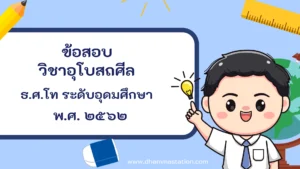 ปัญหาและเฉลยวิชาอุโบสถศีล (วินัย) ธรรมศึกษาชั้นโท ระดับอุดมศึกษาและประชาชนทั่วไป พ.ศ. ๒๕๖๒