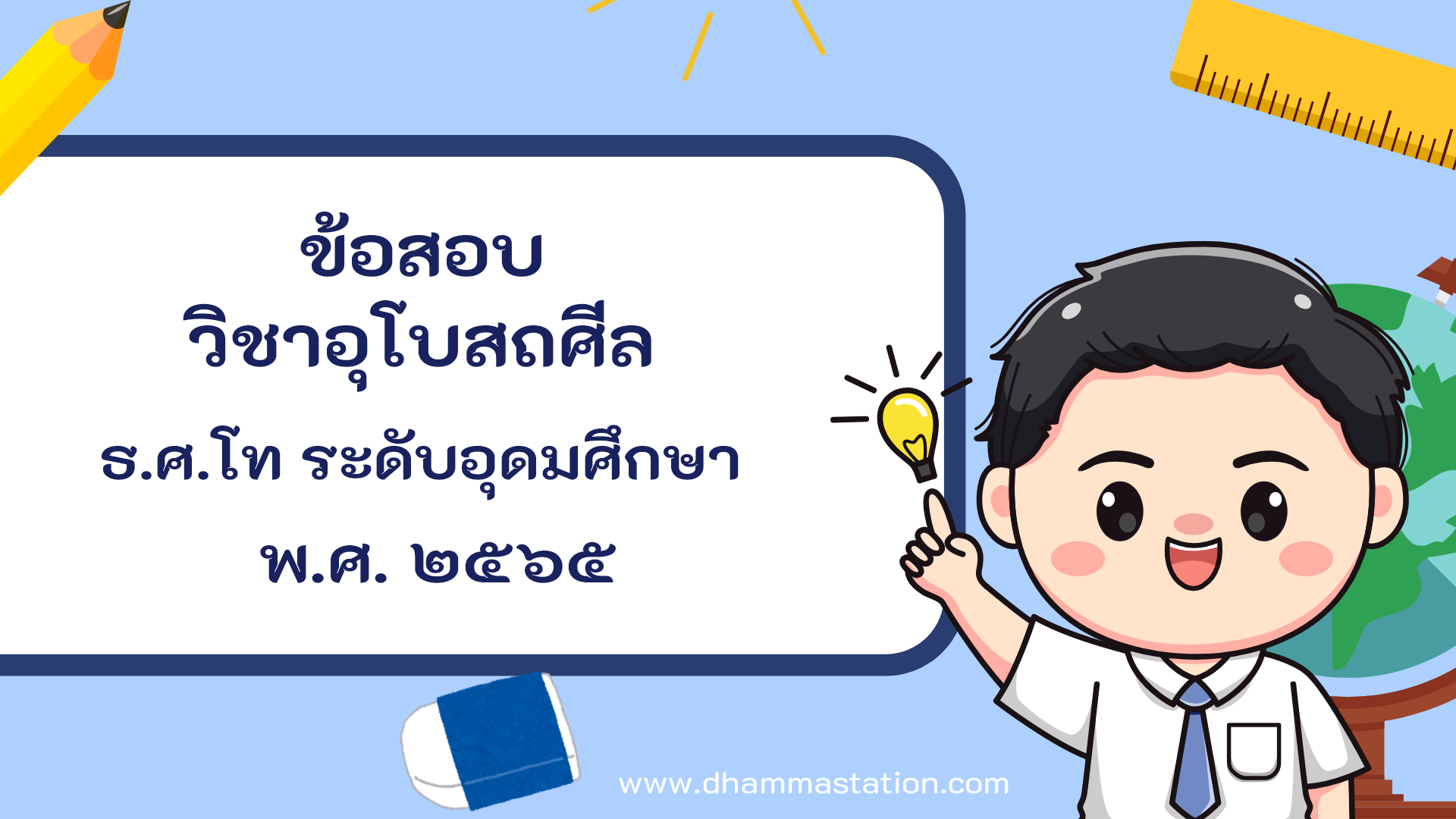 ปัญหาและเฉลยวิชาอุโบสถศีล (วินัย) ธรรมศึกษาชั้นโท ระดับอุดมศึกษาและประชาชนทั่วไป พ.ศ. ๒๕๖๕