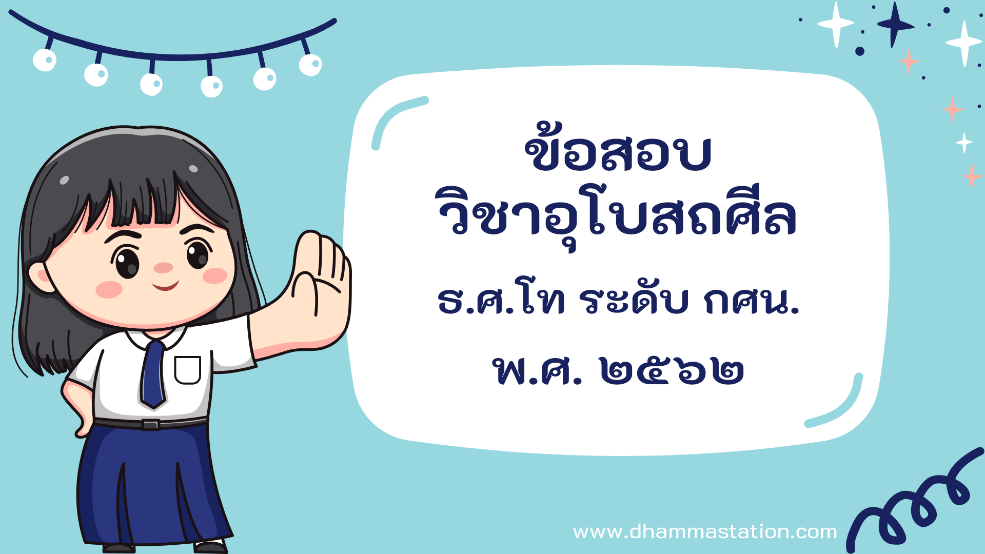 ปัญหาและเฉลยวิชาอุโบสถศีล (วินัย) ธรรมศึกษาชั้นโท ระดับการศึกษานอกระบบและตามอัธยาศัย พ.ศ. ๒๕๖๒