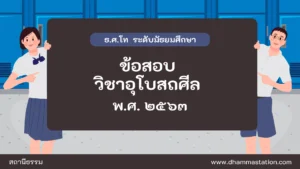 ปัญหาและเฉลยวิชาอุโบสถศีล (วินัย) ธรรมศึกษาชั้นโท ระดับมัธยมศึกษา พ.ศ. ๒๕๖๓