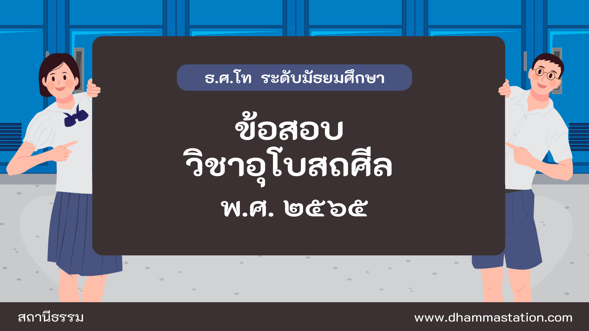 ปัญหาและเฉลยวิชาอุโบสถศีล (วินัย) ธรรมศึกษาชั้นโท ระดับมัธยมศึกษา พ.ศ. ๒๕๖๕