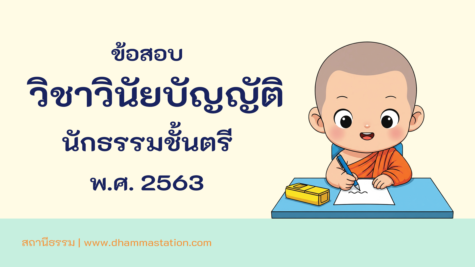 ปัญหาและเฉลยวิชาวินัยบัญญัติ นักธรรมชั้นตรี พ.ศ. 2563