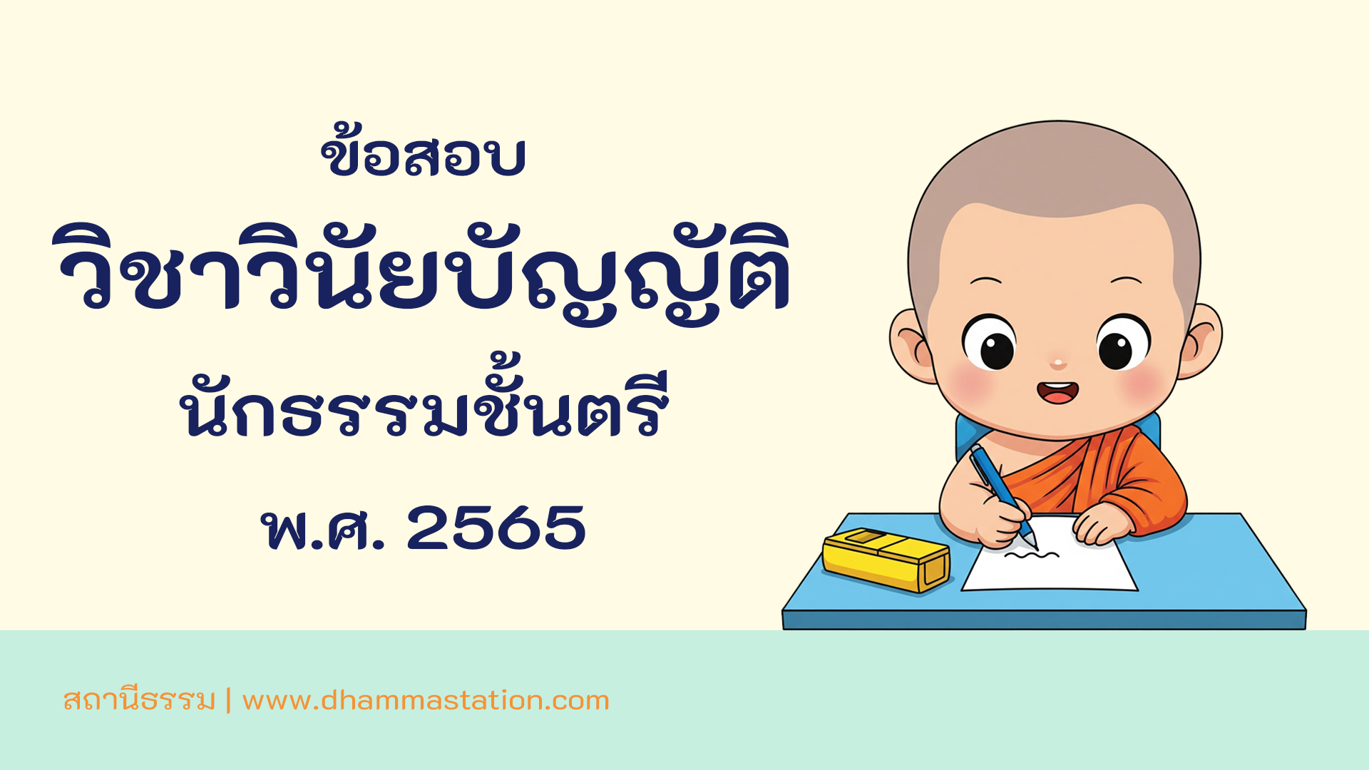 ปัญหาและเฉลยวิชาวินัยบัญญัติ นักธรรมชั้นตรี พ.ศ. 2565
