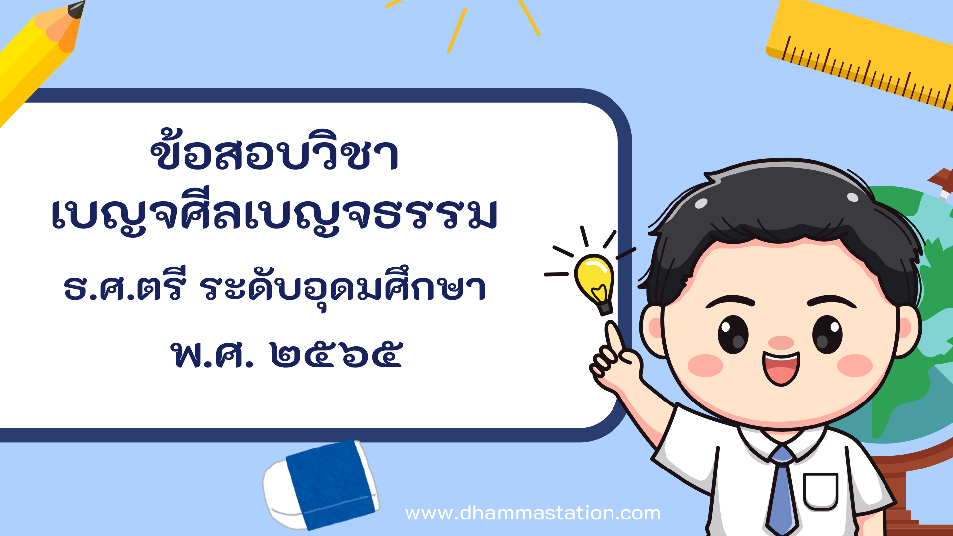ปัญหาและเฉลยวิชาเบญจศีลเบญจธรรม (วินัย) ธรรมศึกษาชั้นตรี ระดับอุดมศึกษาและประชาชนทั่วไป พ.ศ. ๒๕๖๕