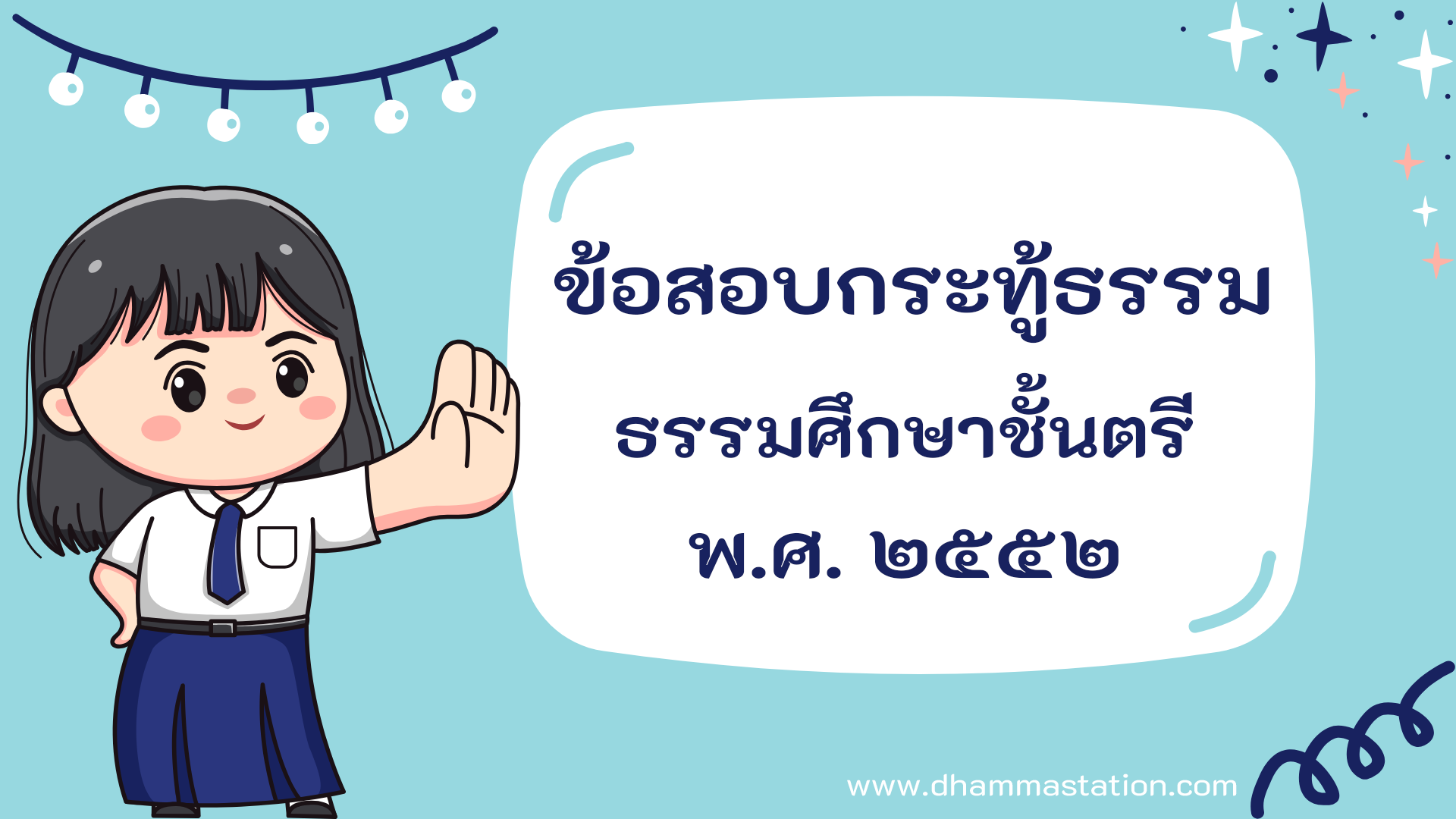 กระทู้ธรรม ธรรมศึกษาชั้นตรี พ.ศ. ๒๕๕๒