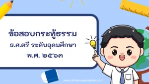 กระทู้ธรรม ธรรมศึกษาชั้นตรี ระดับอุดมศึกษาและประชาชนทั่วไป พ.ศ. ๒๕๖๓
