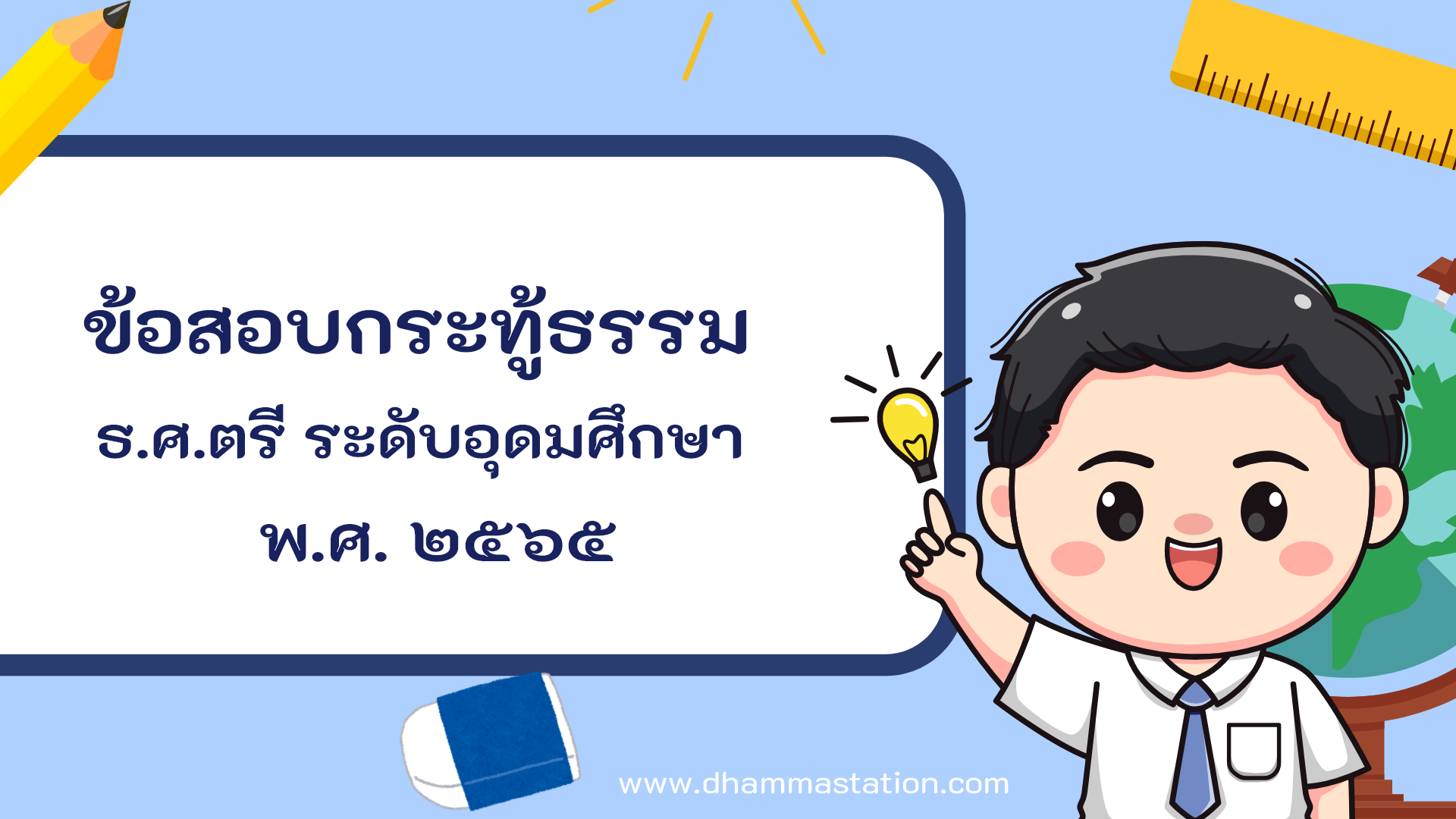 กระทู้ธรรม ธรรมศึกษาชั้นตรี ระดับอุดมศึกษาและประชาชนทั่วไป พ.ศ. ๒๕๖๕