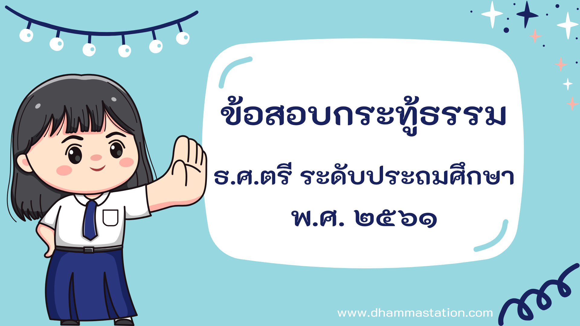 กระทู้ธรรม ธรรมศึกษาชั้นตรี ระดับประถมศึกษา พ.ศ. ๒๕๖๑