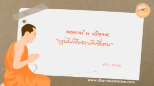 อตฺตานํ น ปริจฺจเช