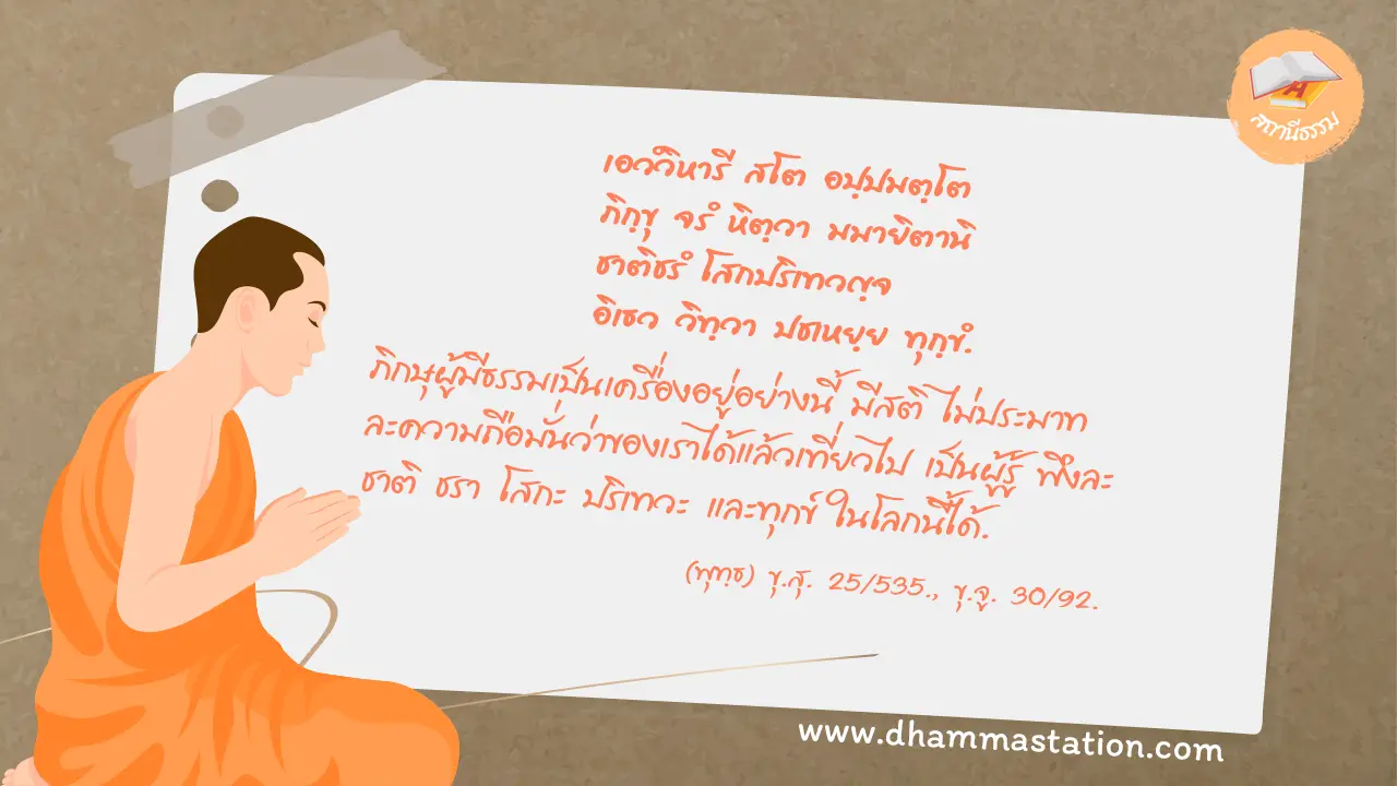 เอวํวิหารี สโต อปฺปมตฺโต
