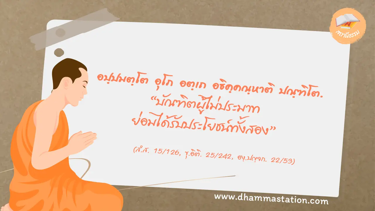 อปฺปมตฺโต อุโภ อตฺเถ อธิคฺคณฺหาติ ปณฺฑิโต