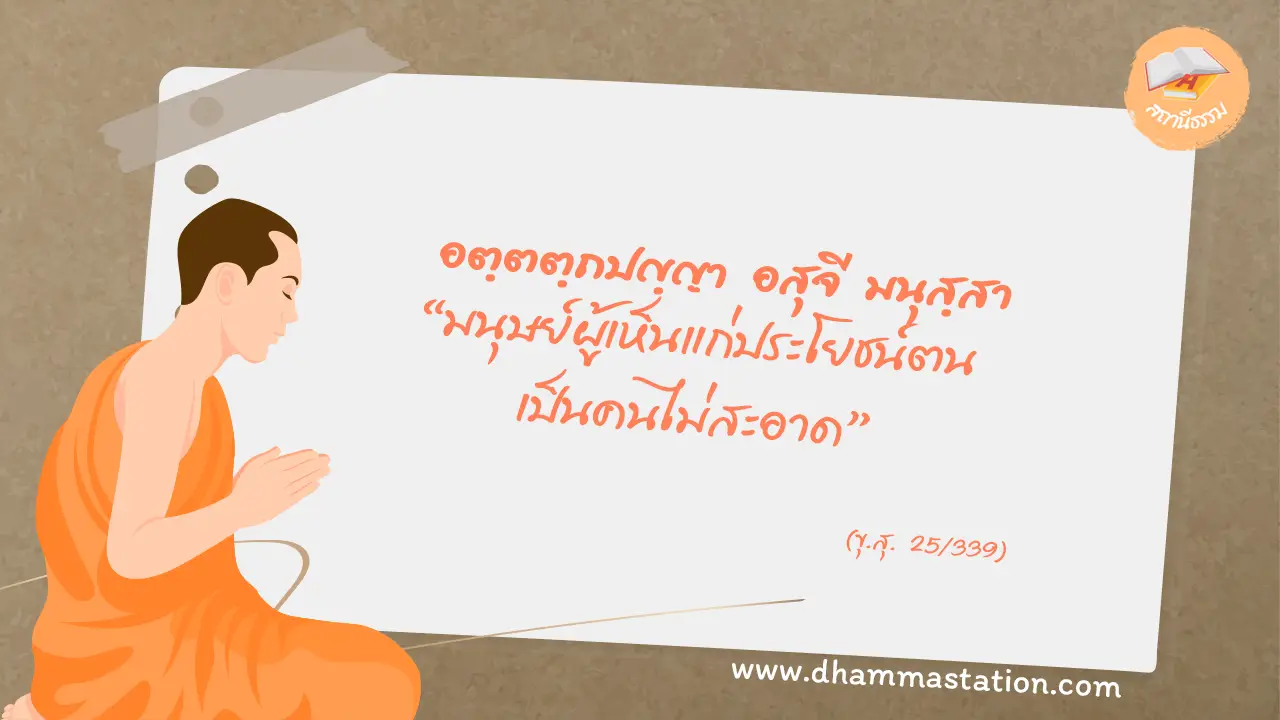 อตฺตตฺถปญฺญา อสุจี มนุสฺสา