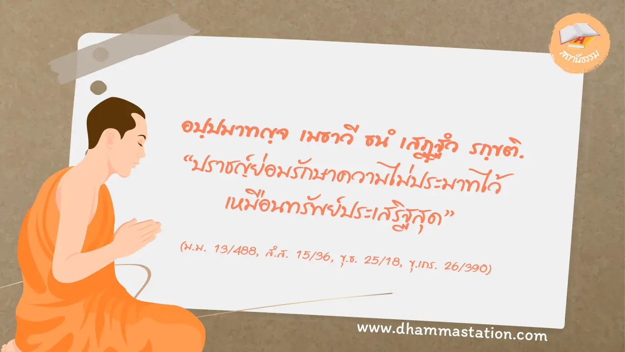 อปฺปมาทญฺจ เมธาวี ธนํ เสฏฺฐํว รกฺขติ
