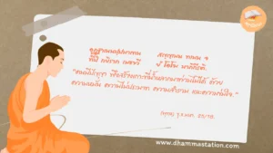 อุฏฺฐาเนนปฺปมาเทน