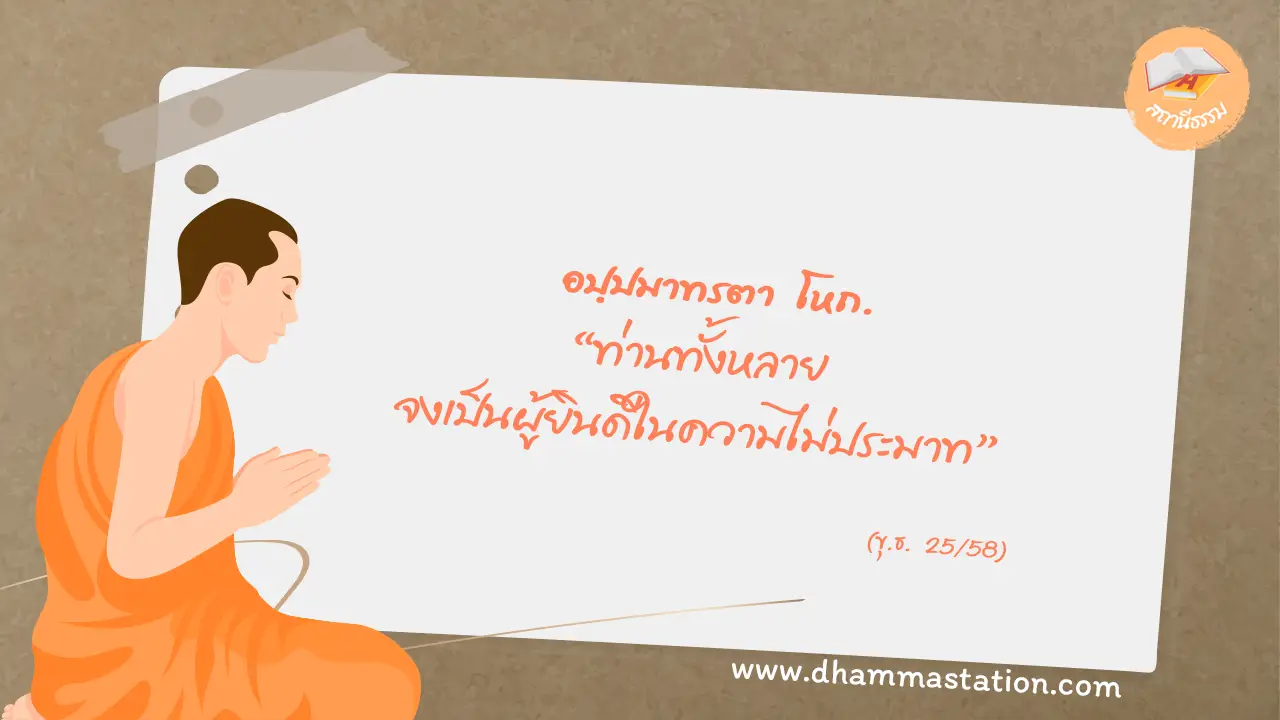 อปฺปมาทรตา โหถ