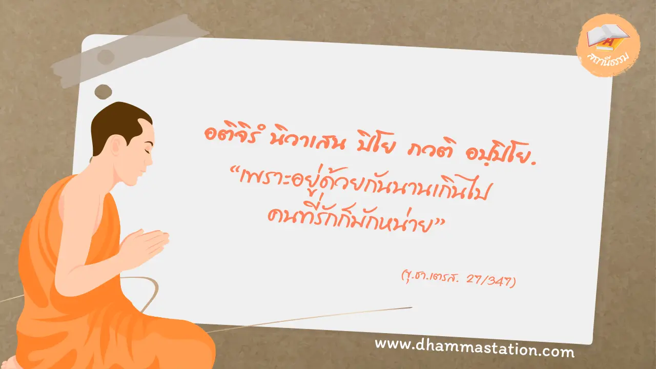 อติจิรํ นิวาเสน ปิโย ภวติ อปฺปิโย