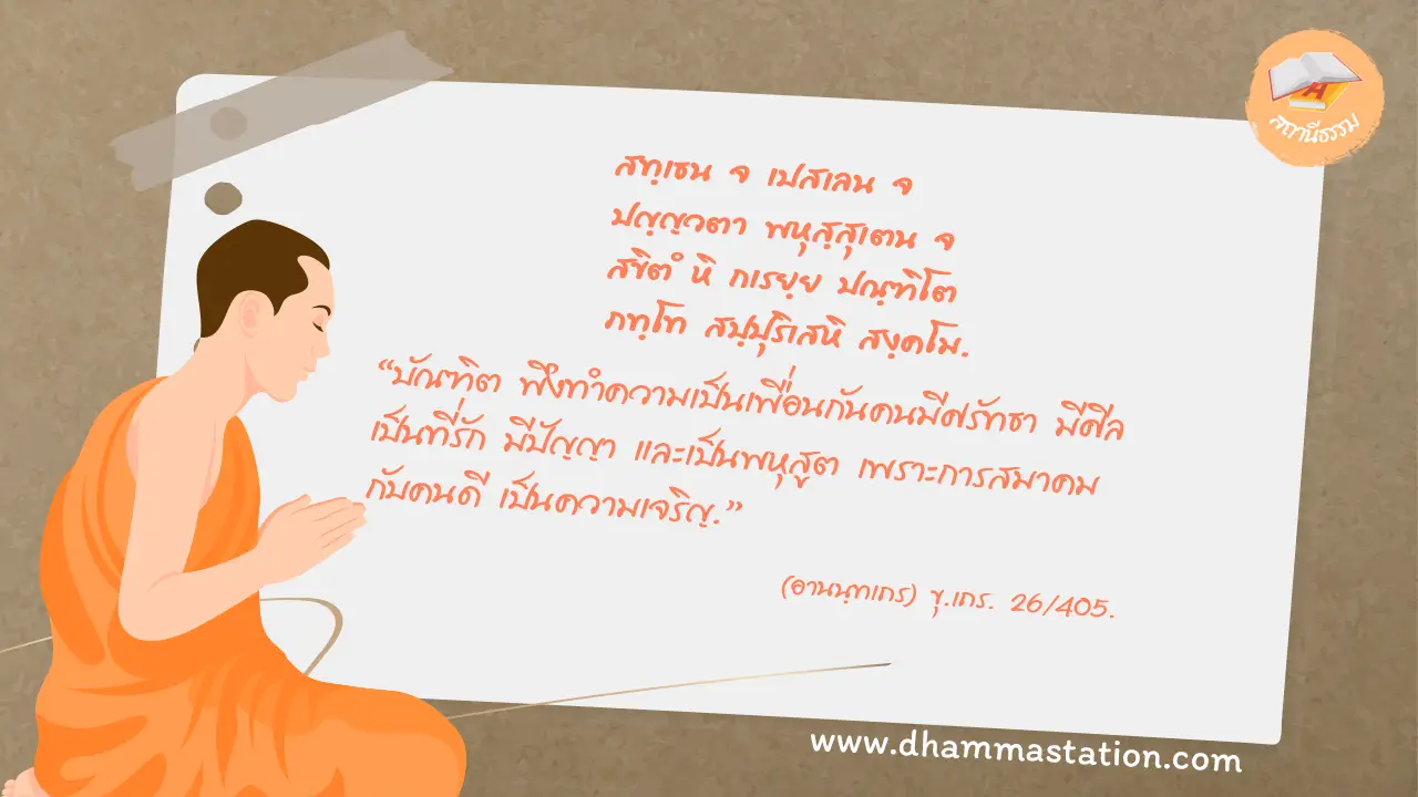 สทฺเธน จ เปสเลน จ ปญฺญวตา พหุสฺสุเตน จ