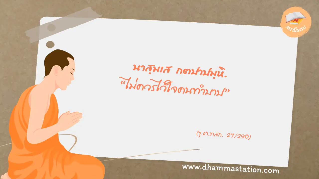 นาสฺมเส กตปาปมฺหิ