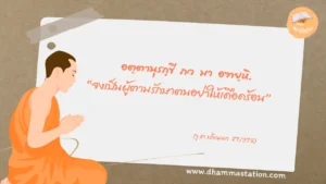 อตฺตานุรกฺขี ภว มา อฑยฺหิ