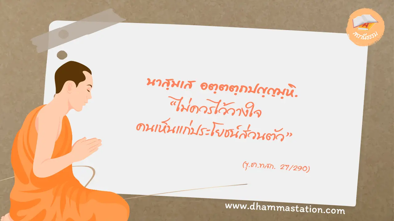 นาสฺมเส อตฺตตฺถปญฺญมฺหิ