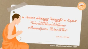 น วิสฺสเส อวิสฺสฏฺเฐ วิสฺสฏฺเฐปิ น วิสฺสเส