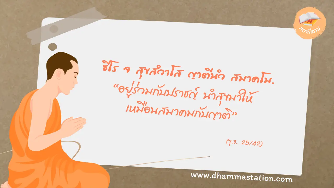 ธีโร จ สุขสํวาโส ญาตีนํว สมาคโม