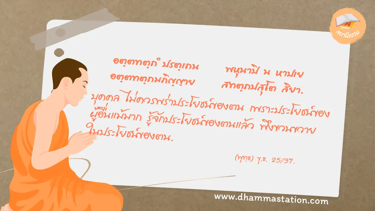อตฺตทตฺถํ ปรตฺเถน พหุนาปิ น หาปเย อตฺตทตฺถมภิญฺญาย สทตฺถปสุโต สิยา.