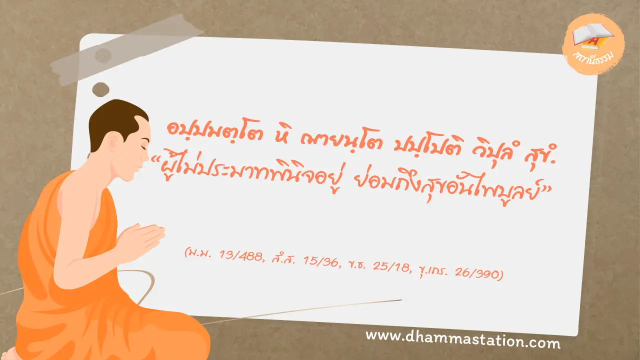 อปฺปมตฺโต หิ ฌายนฺโต ปปฺโปติ วิปุลํ สุขํ