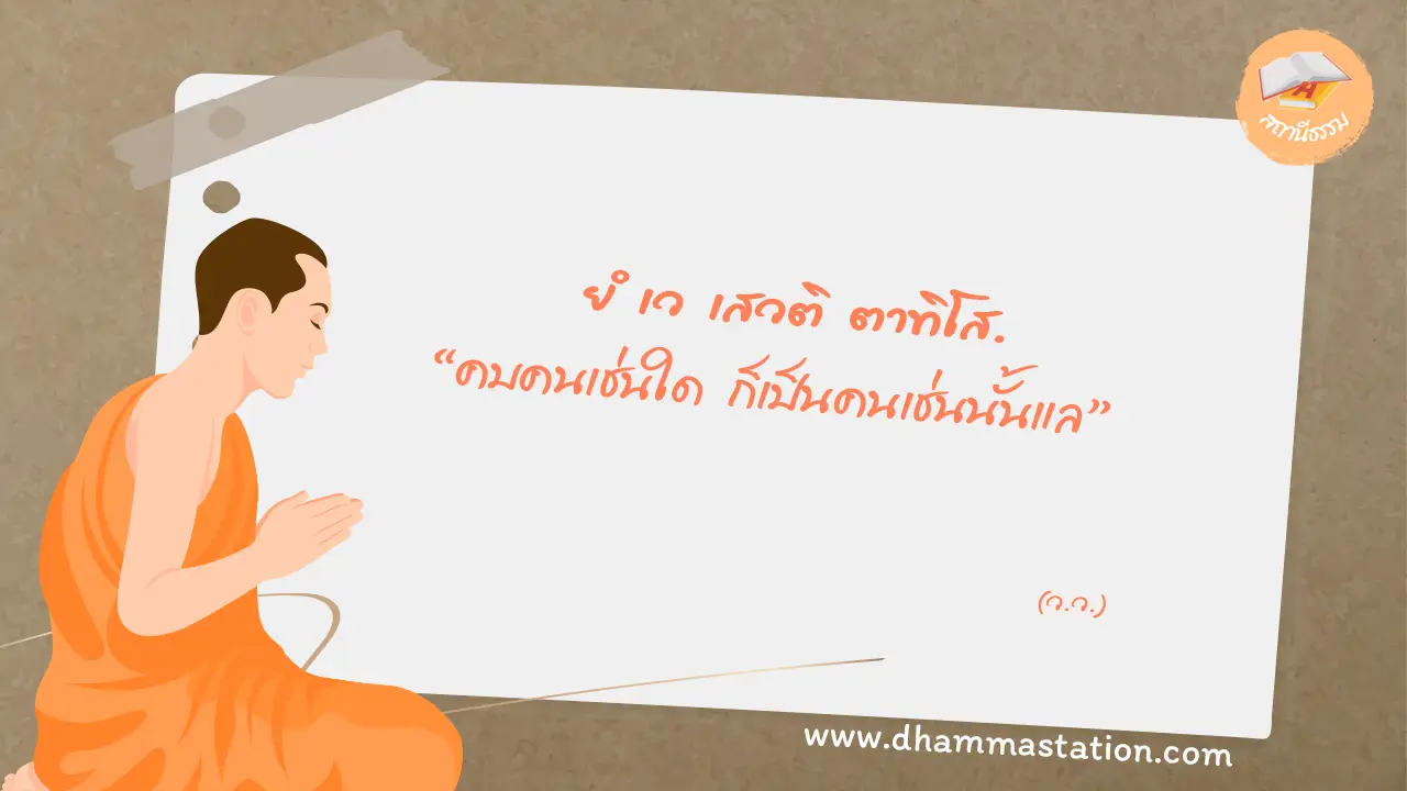 ยํ เว เสวติ ตาทิโส