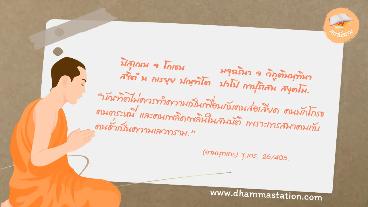 ปิสุเณน จ โกเธน มจฺฉรินา จ วิภูตินนฺทินา