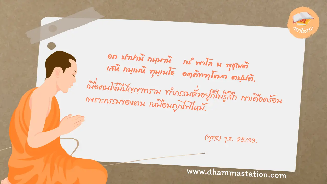 อถ ปาปานิ กมฺมานิ กรํ พาโล น พุชฺฌติ เสหิ กมฺเมหิ ทุมฺเมโธ อคฺคิทฑฺโฒว ตปฺปติ.
