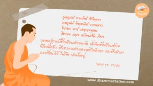 กุมฺภูปมํ กายมิมํ วิทิตฺวา นครูปมํ จิตฺตมิทํ ถเกตฺวา โยเธถ มารํ ปญฺญาวุเธน ชิตญฺจ รกฺเข อนิเวสโน สิยา.