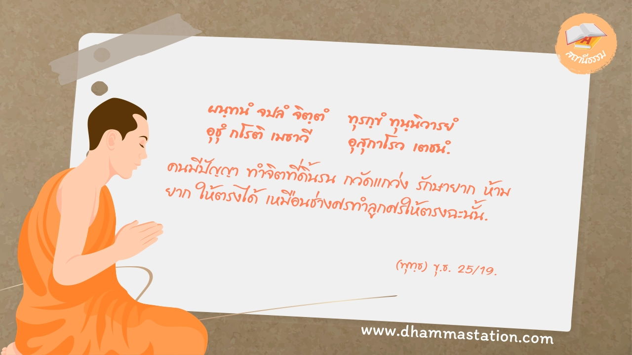ผนฺทนํ จปลํ จิตฺตํ ทุรกฺขํ ทุนฺนิวารยํ อุชุํ กโรติ เมธาวี อุสุกาโรว เตชนํ.