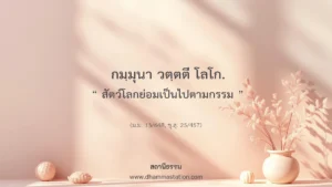 กมฺมุนา วตฺตตี โลโก