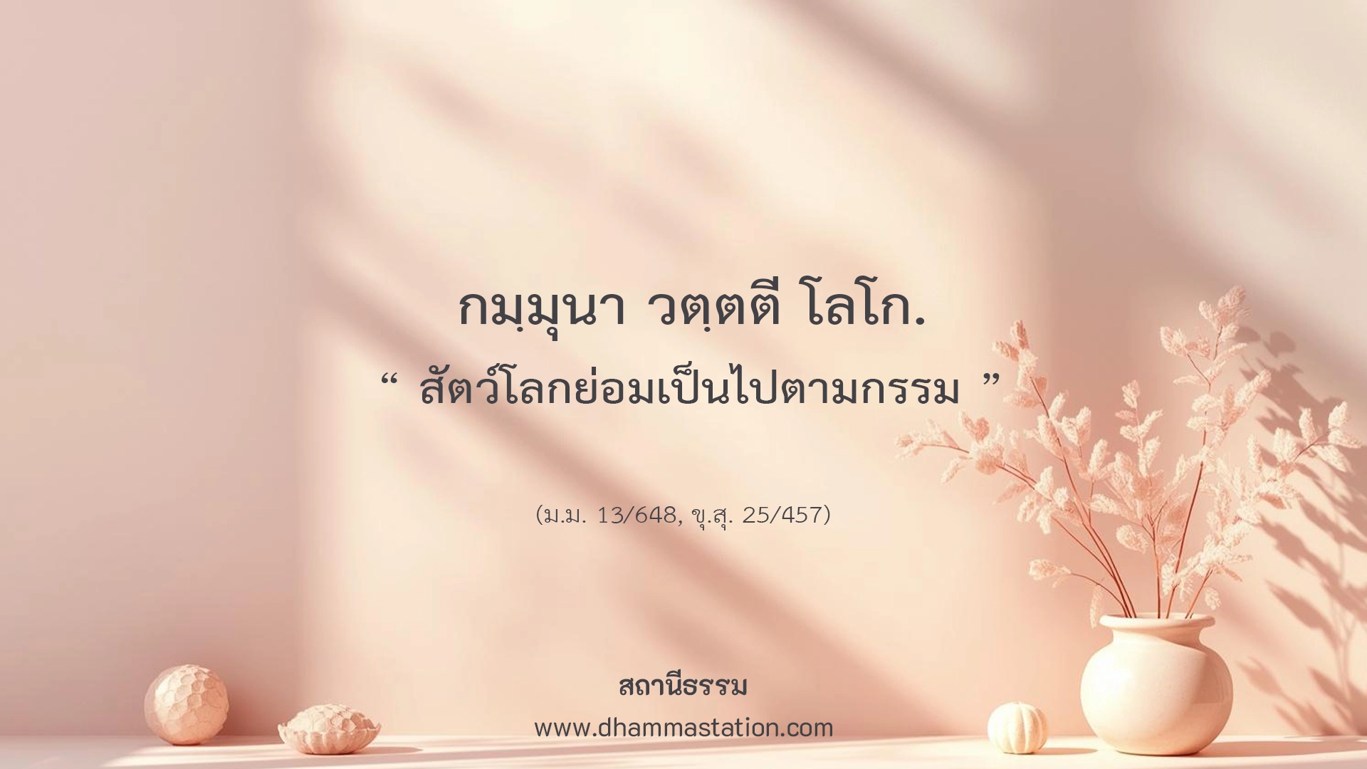กมฺมุนา วตฺตตี โลโก