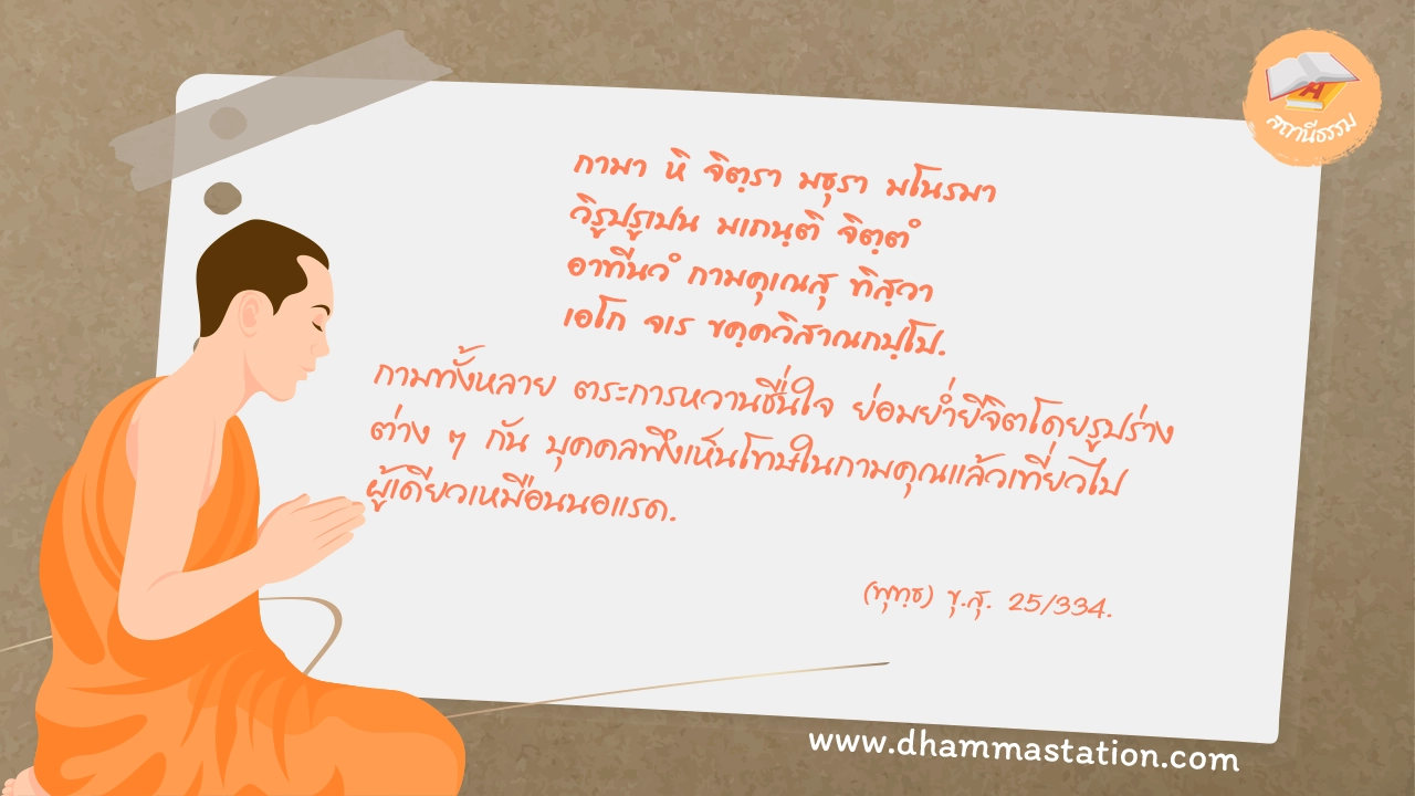 กามา หิ จิตฺรา มธุรา มโนรมา วิรูปรูเปน มเถนฺติ จิตฺตํ อาทีนวํ กามคุเณสุ ทิสฺวา เอโก จเร ขคฺควิสาณกปฺโป.