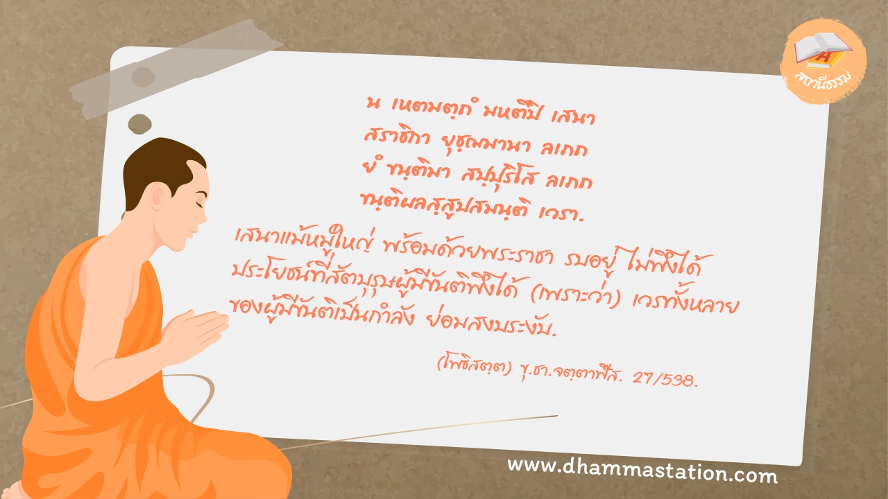 เสนาแม้หมู่ใหญ่ พร้อมด้วยพระราชา รบอยู่ ไม่พึงได้ประโยชน์ที่สัตบุรุษผู้มีขันติพึงได้ (เพราะว่า) เวรทั้งหลายของผู้มีขันติเป็นกำลัง ย่อมสงบระงับ