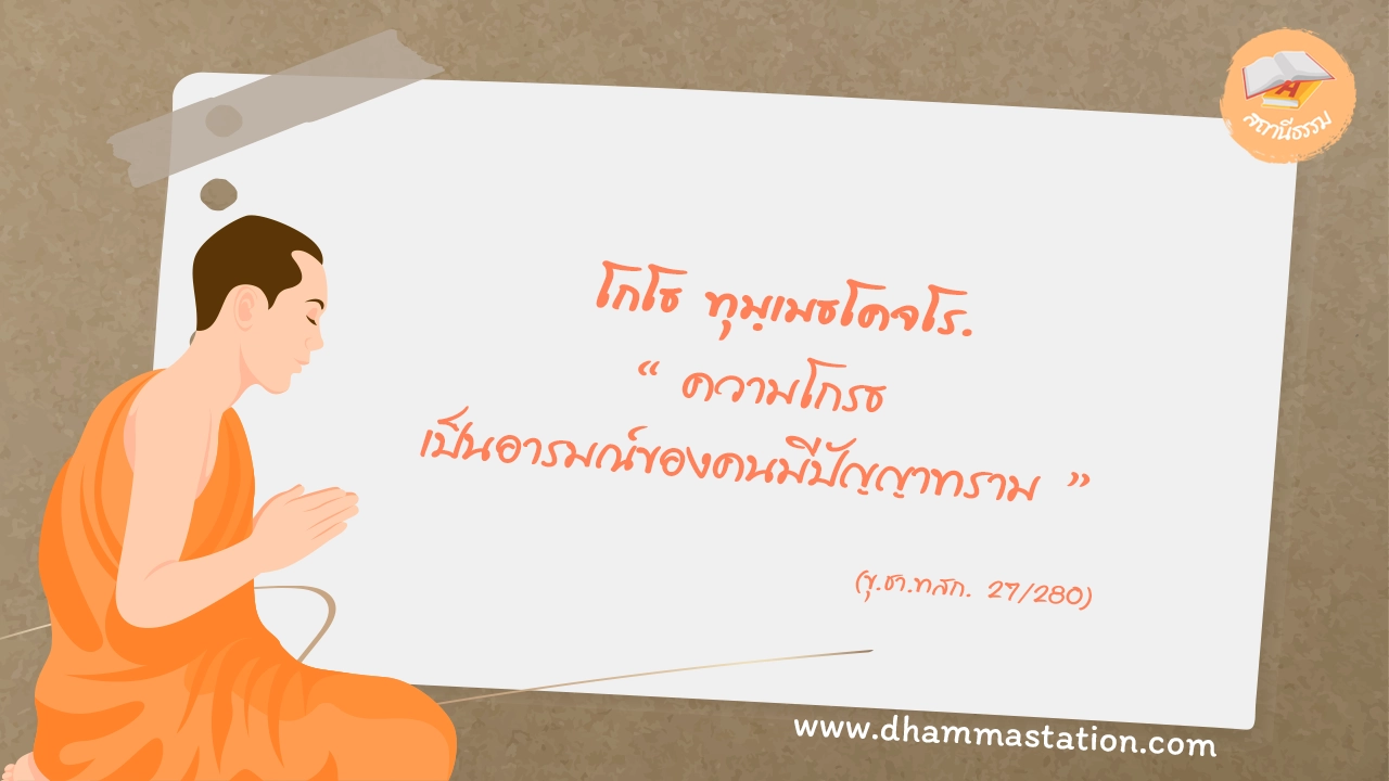 โกโธ ทุมฺเมธโคจโร