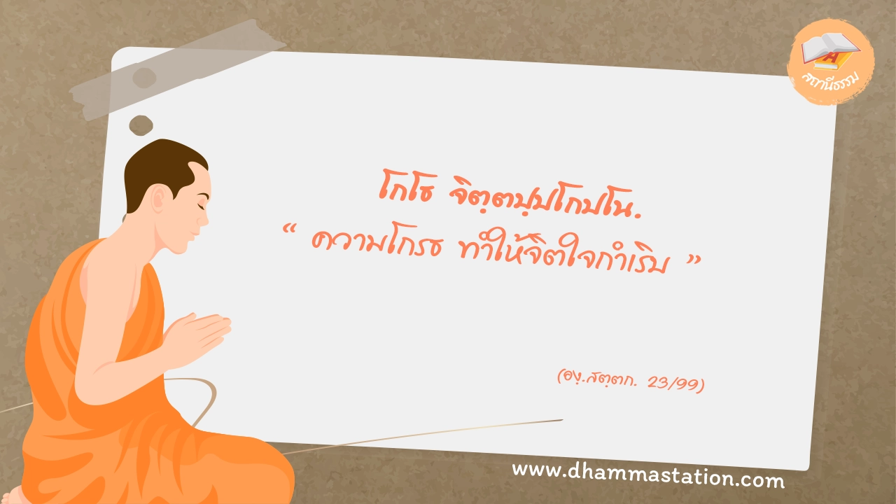 โกโธ จิตฺตปฺปโกปโน