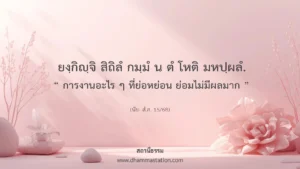 ยงฺกิญฺจิ สิถิลํ กมฺมํ น ตํ โหติ มหปฺผลํ
