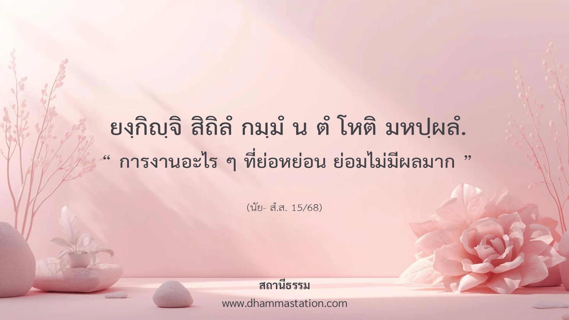 ยงฺกิญฺจิ สิถิลํ กมฺมํ น ตํ โหติ มหปฺผลํ