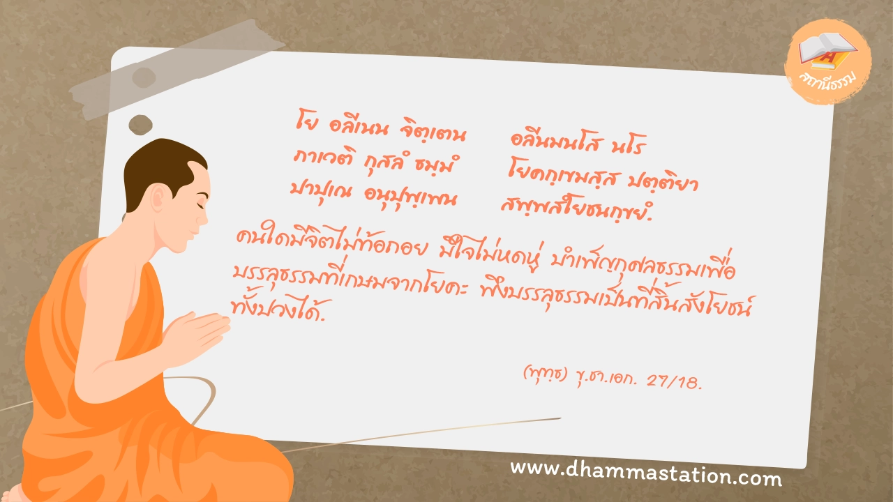 โย อลีเนน จิตฺเตน อลีนมนโส นโร ภาเวติ กุสลํ ธมฺมํ โยคกฺเขมสฺส ปตฺติยา ปาปุเณ อนุปุพฺเพน สพฺพสํโยชนกฺขยํ.