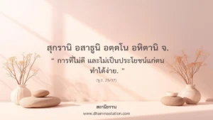 สุกรานิ อสาธูนิ อตฺตโน อหิตานิ จ