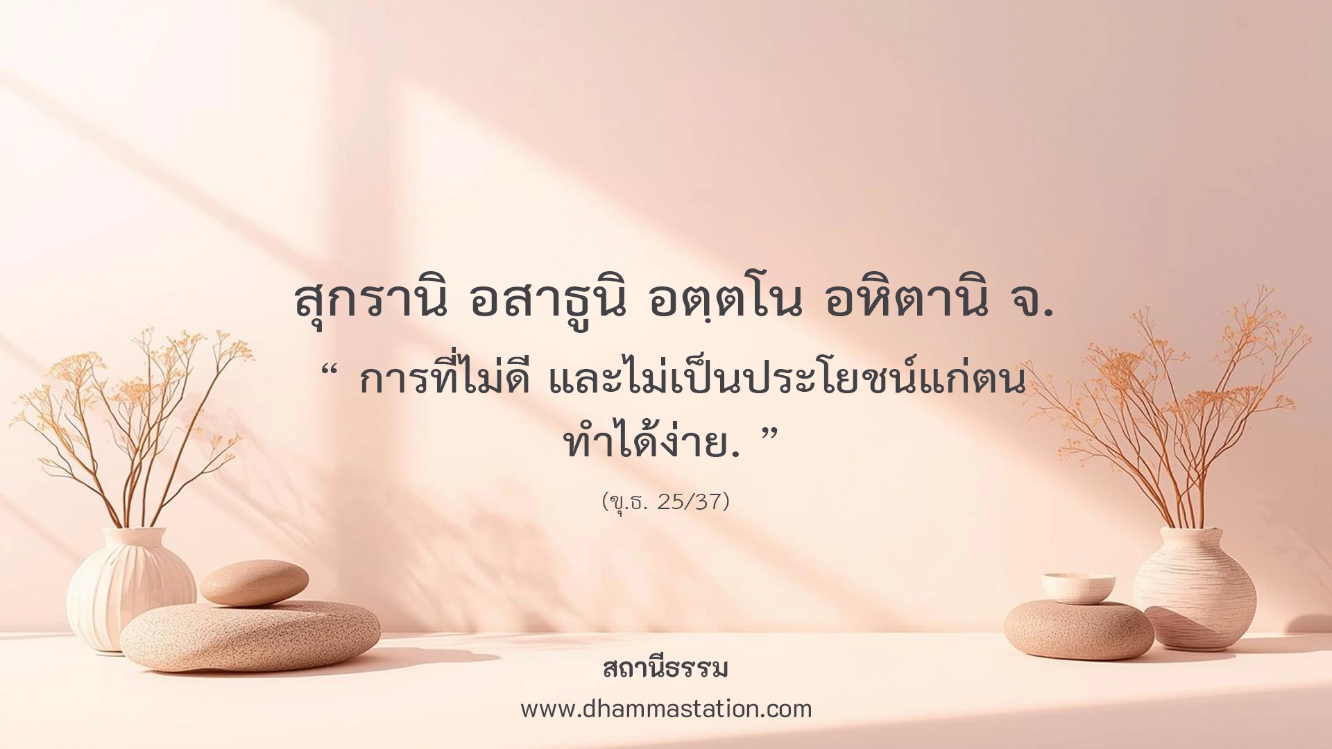 สุกรานิ อสาธูนิ อตฺตโน อหิตานิ จ