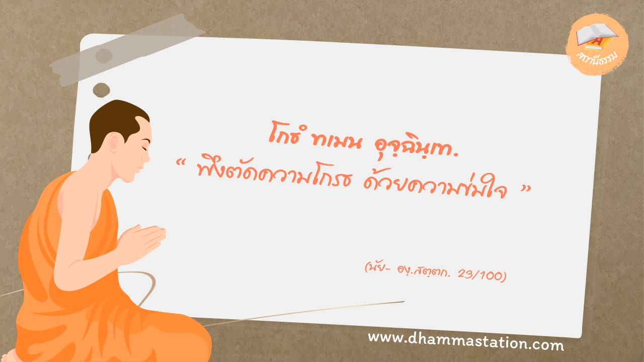 โกธํ ทเมน อุจฺฉินฺเท